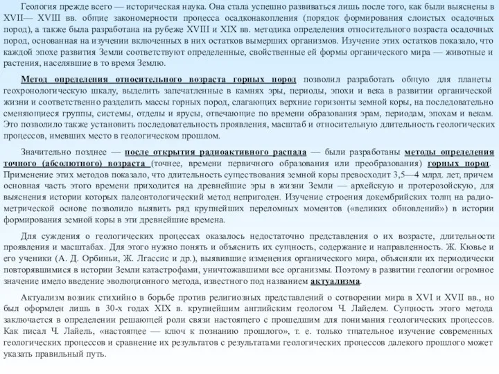 Геология прежде всего — историческая наука. Она стала успешно развиваться лишь после