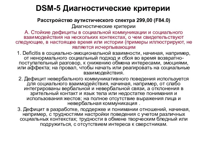 DSM-5 Диагностические критерии Расстройство аутистического спектра 299,00 (F84.0) Диагностические критерии А. Стойкие