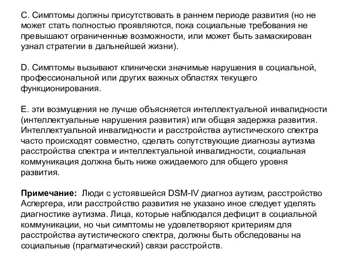 С. Симптомы должны присутствовать в раннем периоде развития (но не может стать