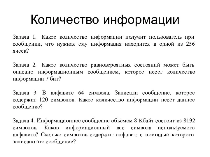 Количество информации Задача 1. Какое количество информации получит пользователь при сообщении, что