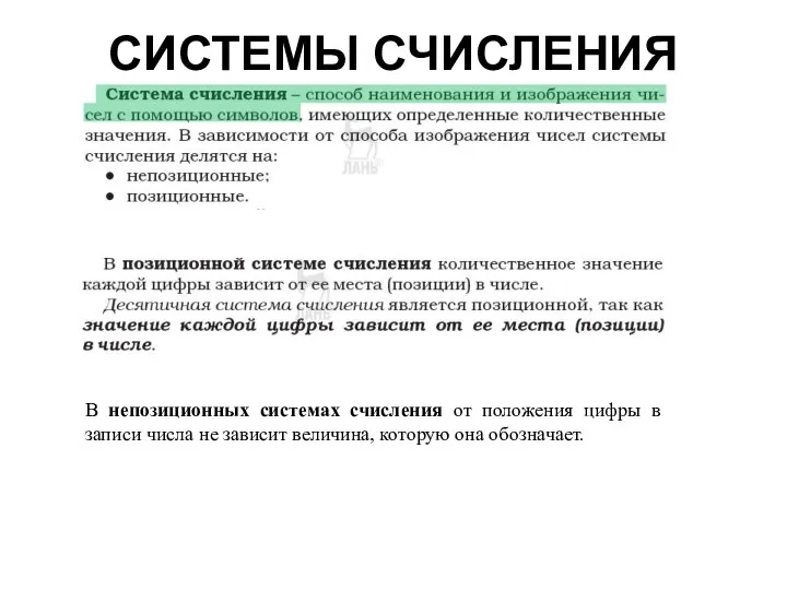 СИСТЕМЫ СЧИСЛЕНИЯ В непозиционных системах счисления от положения цифры в записи числа