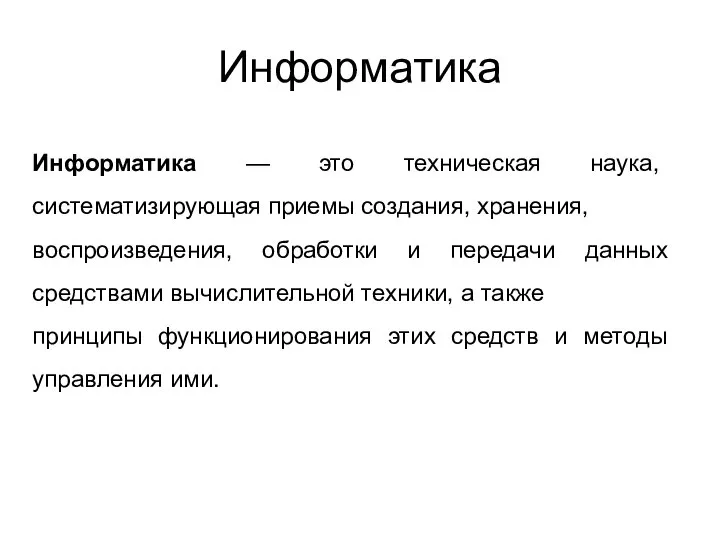 Информатика — это техническая наука, систематизирующая приемы создания, хранения, воспроизведения, обработки и