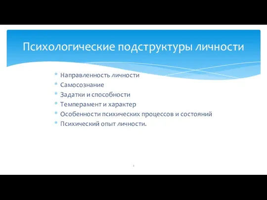 Направленность личности Самосознание Задатки и способности Темперамент и характер Особенности психических процессов