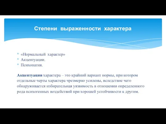 Степени выраженности характера «Нормальный характер» Акцентуации. Психопатия. Акцентуации характера – это крайний