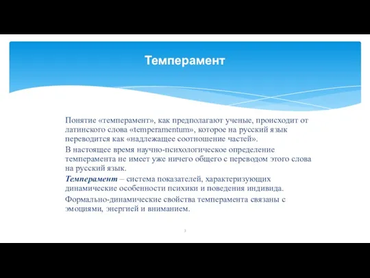 Понятие «темперамент», как предполагают ученые, происходит от латинского слова «temperamentum», которое на