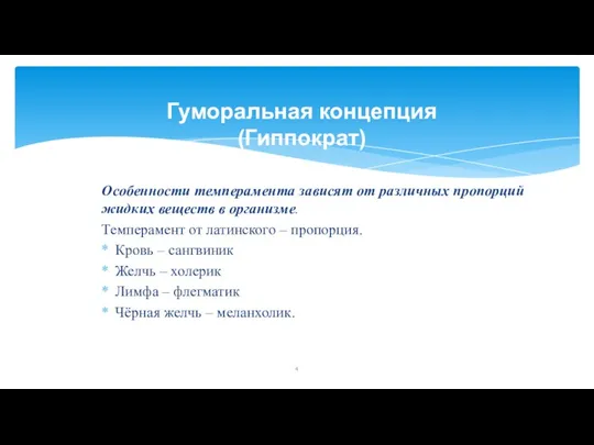 Гуморальная концепция (Гиппократ) Особенности темперамента зависят от различных пропорций жидких веществ в