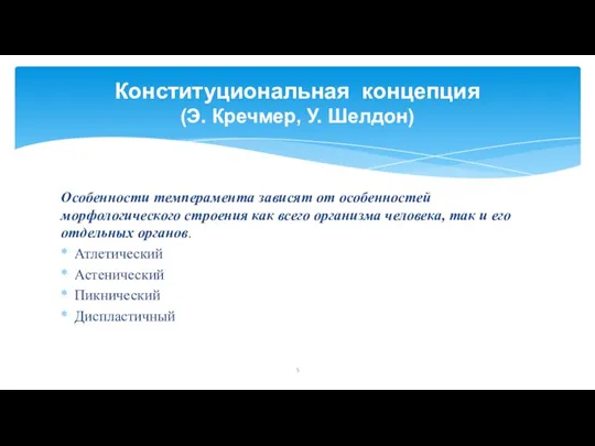 Конституциональная концепция (Э. Кречмер, У. Шелдон) Особенности темперамента зависят от особенностей морфологического