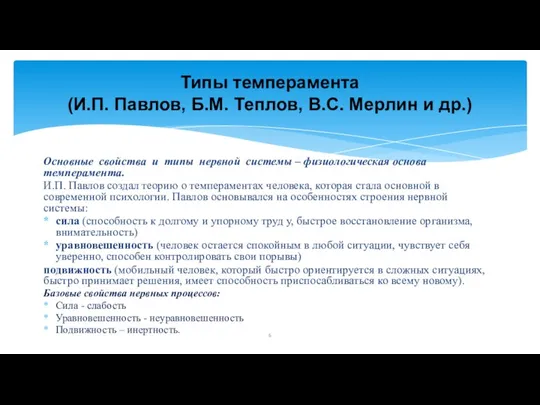 Типы темперамента (И.П. Павлов, Б.М. Теплов, В.С. Мерлин и др.) Основные свойства