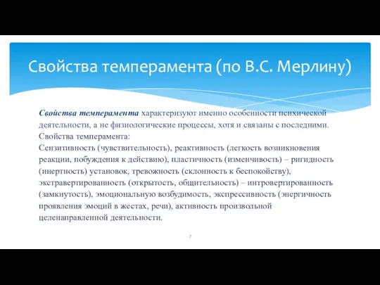 Свойства темперамента характеризуют именно особенности психической деятельности, а не физиологические процессы, хотя