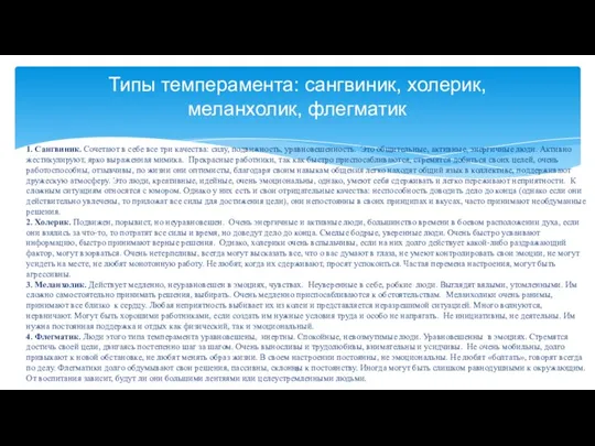 1. Сангвиник. Сочетают в себе все три качества: силу, подвижность, уравновешенность. Это