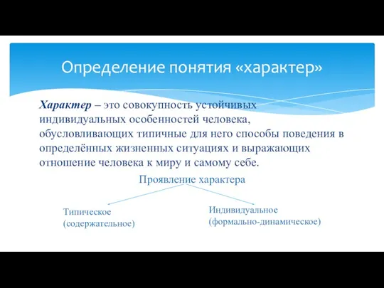 Определение понятия «характер» Характер – это совокупность устойчивых индивидуальных особенностей человека, обусловливающих