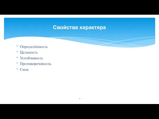 Определённость Цельность Устойчивость Противоречивость Сила Свойства характера