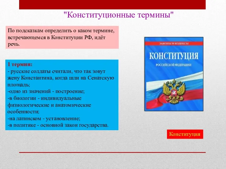 "Конституционные термины" По подсказкам определить о каком термине, встречающемся в Конституции РФ,