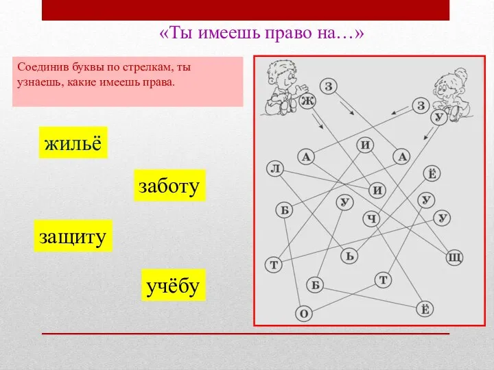 «Ты имеешь право на…» Соединив буквы по стрелкам, ты узнаешь, какие имеешь