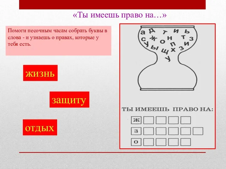 «Ты имеешь право на…» Помоги песочным часам собрать буквы в слова -