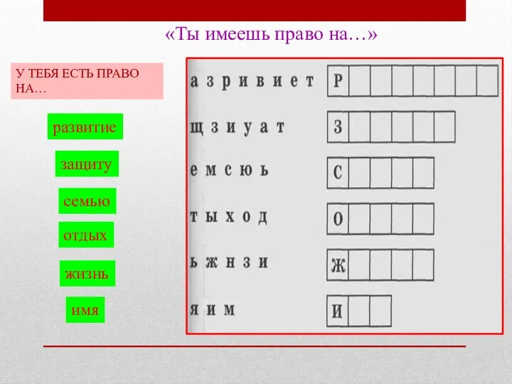 «Ты имеешь право на…» У ТЕБЯ ЕСТЬ ПРАВО НА… развитие защиту семью отдых жизнь имя