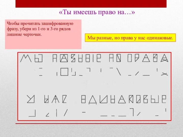 «Ты имеешь право на…» Чтобы прочитать зашифрованную фразу, убери из 1-го и