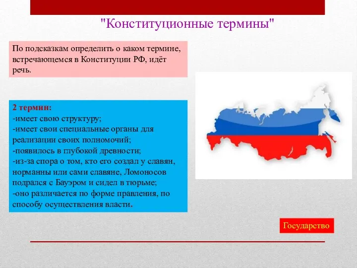 "Конституционные термины" По подсказкам определить о каком термине, встречающемся в Конституции РФ,