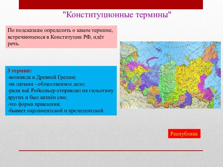 "Конституционные термины" По подсказкам определить о каком термине, встречающемся в Конституции РФ,