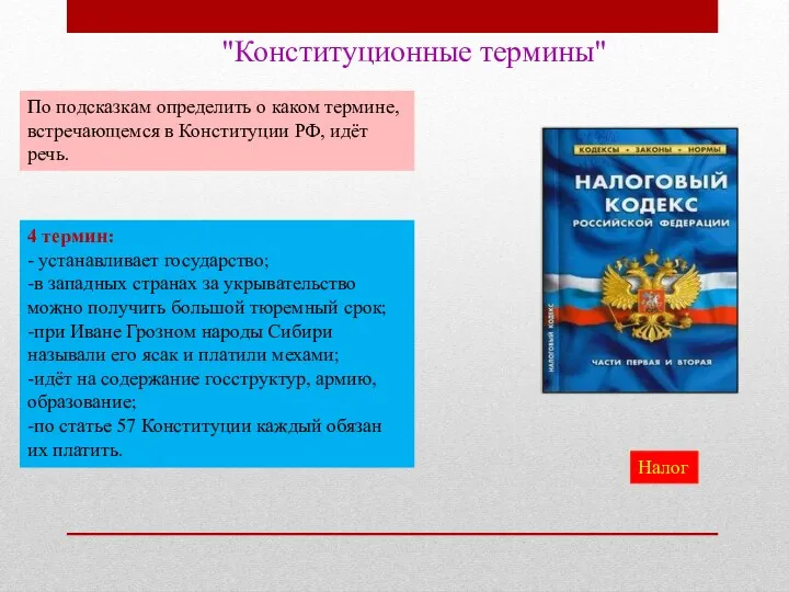 "Конституционные термины" По подсказкам определить о каком термине, встречающемся в Конституции РФ,