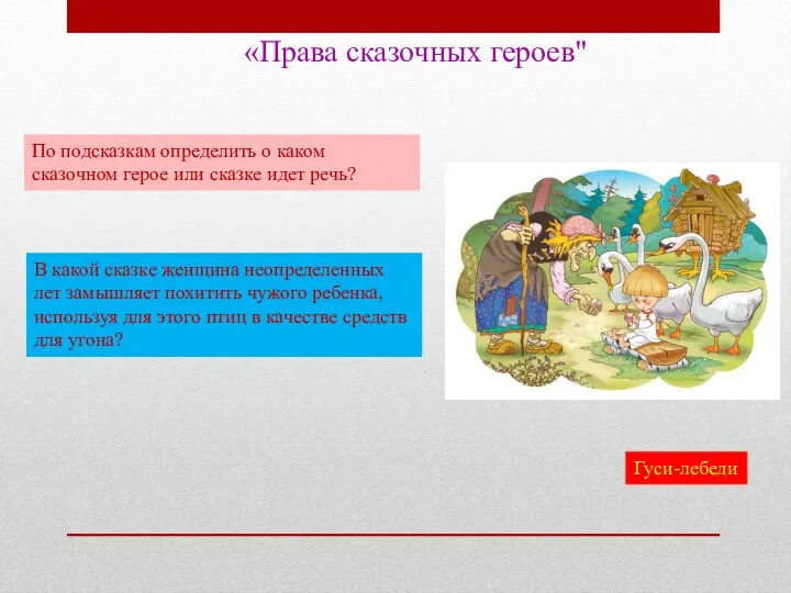 «Права сказочных героев" По подсказкам определить о каком сказочном герое или сказке