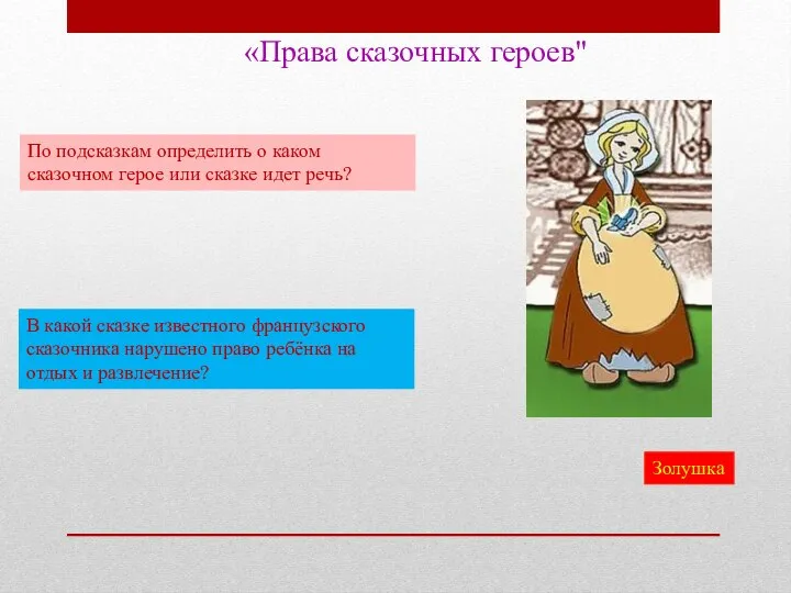 «Права сказочных героев" По подсказкам определить о каком сказочном герое или сказке