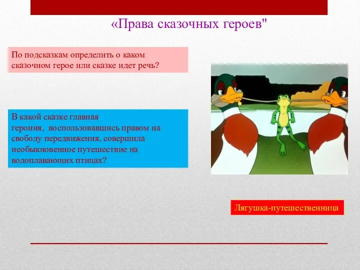 «Права сказочных героев" По подсказкам определить о каком сказочном герое или сказке