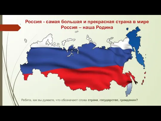 Россия - самая большая и прекрасная страна в мире Россия – наша