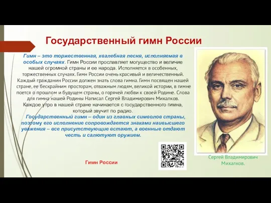 Государственный гимн России Гимн – это торжественная, хвалебная песня, исполняемая в особых