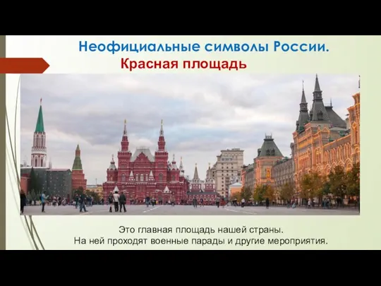 Неофициальные символы России. Это главная площадь нашей страны. На ней проходят военные