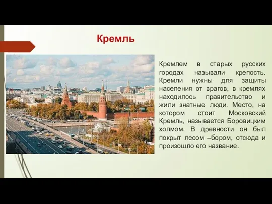 Кремлем в старых русских городах называли крепость. Кремли нужны для защиты населения