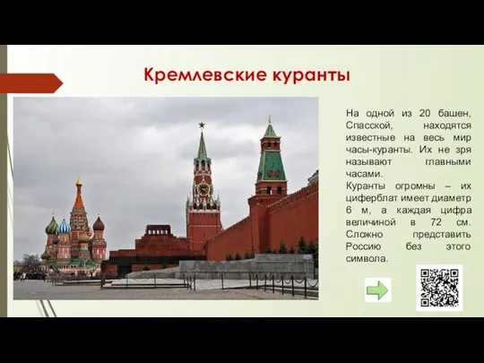 Кремлевские куранты На одной из 20 башен, Спасской, находятся известные на весь