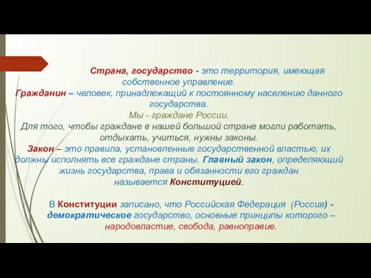 Страна, государство - это территория, имеющая собственное управление. Гражданин – человек, принадлежащий