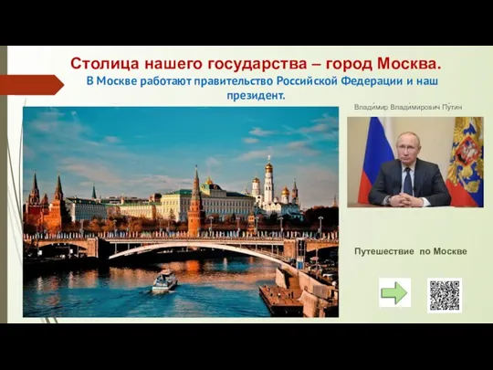Столица нашего государства – город Москва. В Москве работают правительство Российской Федерации