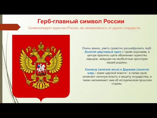 Герб-главный символ России Символизирует единство России, ее независимость от других государств. Очень