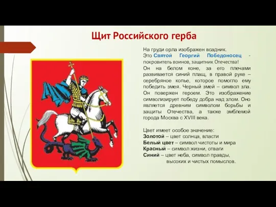 Щит Российского герба На груди орла изображен всадник. Это Святой Георгий Победоносец