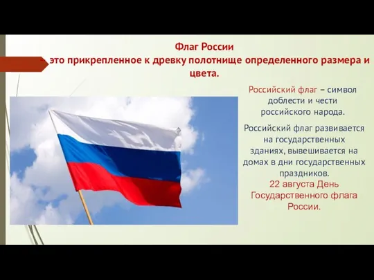 Флаг России – это прикрепленное к древку полотнище определенного размера и цвета.
