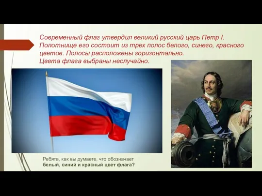 Современный флаг утвердил великий русский царь Петр I. Полотнище его состоит из
