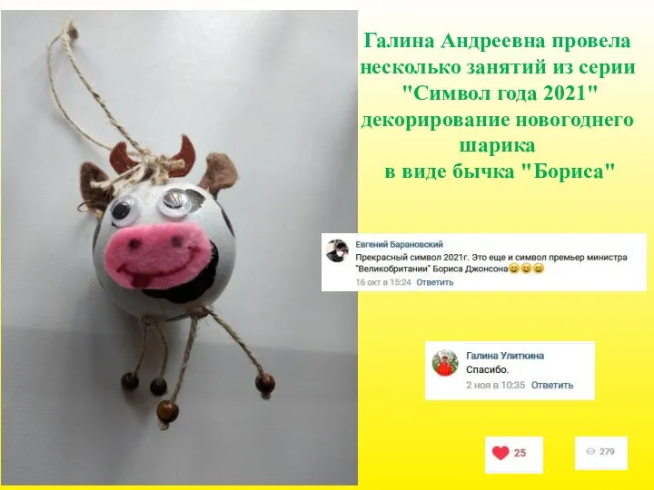 Галина Андреевна провела несколько занятий из серии "Символ года 2021" декорирование новогоднего