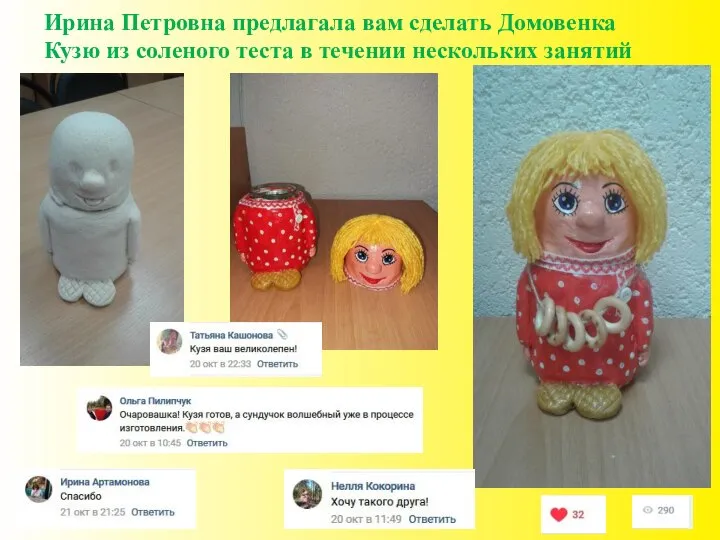 Ирина Петровна предлагала вам сделать Домовенка Кузю из соленого теста в течении нескольких занятий