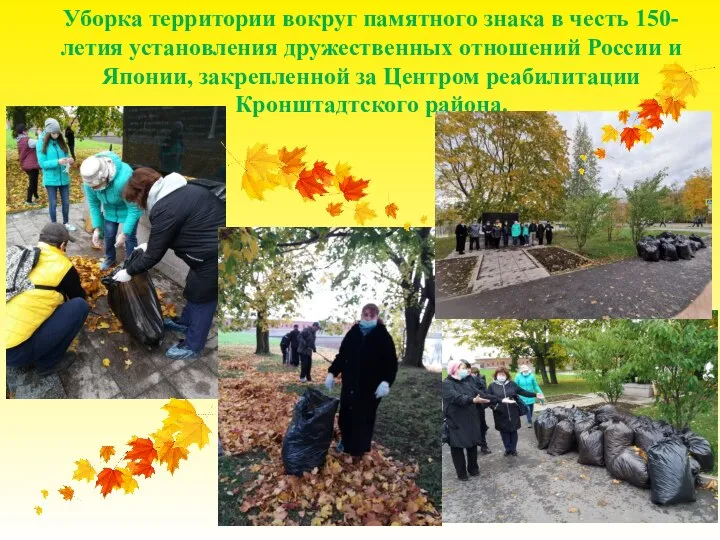 Уборка территории вокруг памятного знака в честь 150-летия установления дружественных отношений России