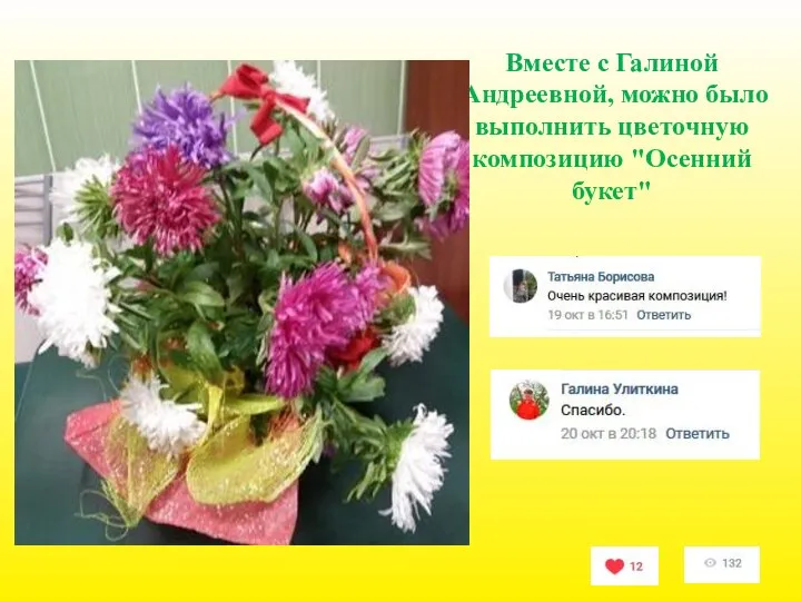 Вместе с Галиной Андреевной, можно было выполнить цветочную композицию "Осенний букет"