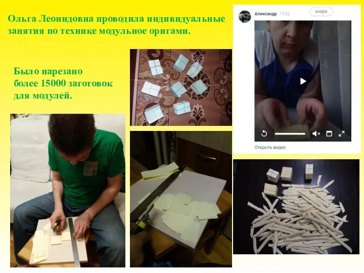 Ольга Леонидовна проводила индивидуальные занятия по технике модульное оригами. Было нарезано более 15000 заготовок для модулей.