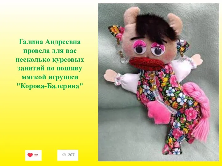 Галина Андреевна провела для вас несколько курсовых занятий по пошиву мягкой игрушки "Корова-Балерина"