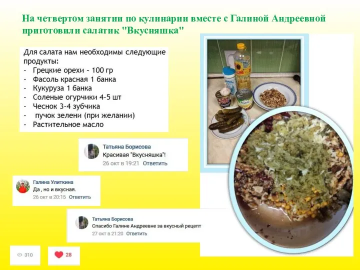 На четвертом занятии по кулинарии вместе с Галиной Андреевной приготовили салатик "Вкусняшка"