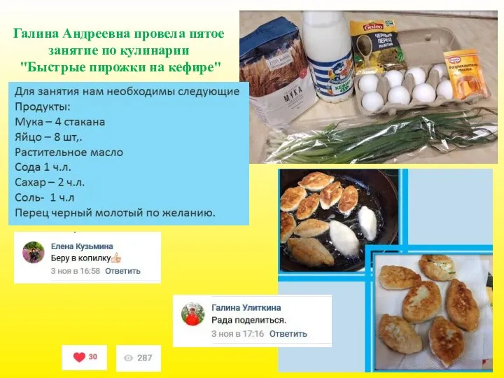 Галина Андреевна провела пятое занятие по кулинарии "Быстрые пирожки на кефире"