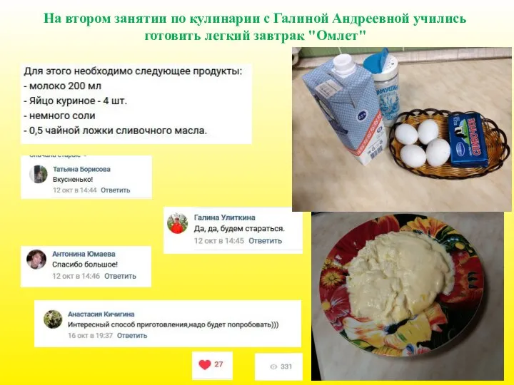 На втором занятии по кулинарии с Галиной Андреевной учились готовить легкий завтрак "Омлет"
