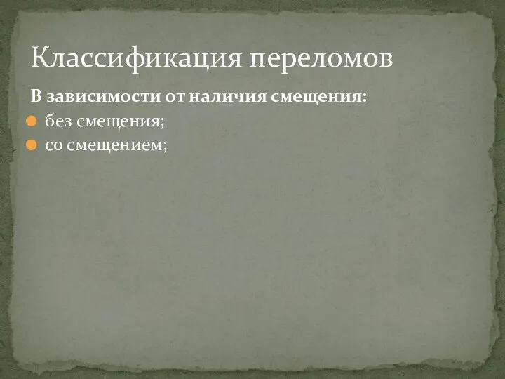 В зависимости от наличия смещения: без смещения; со смещением; Классификация переломов