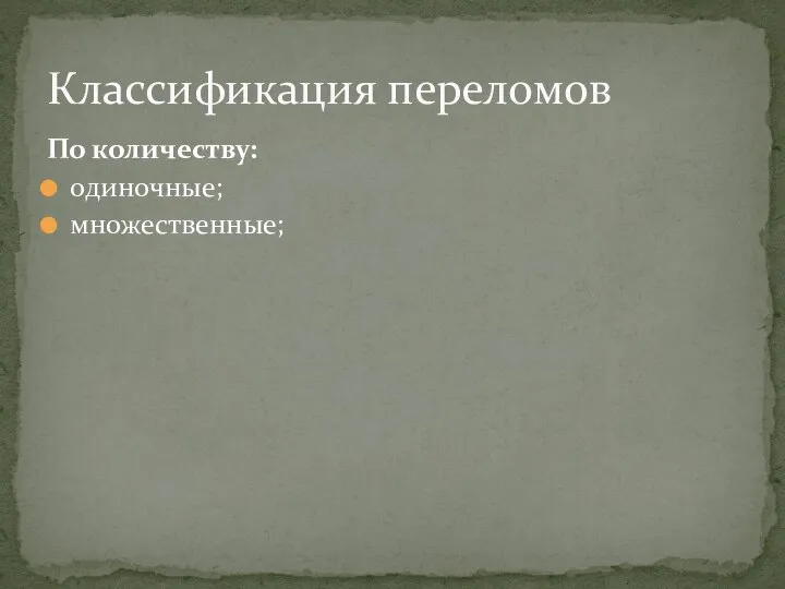 По количеству: одиночные; множественные; Классификация переломов