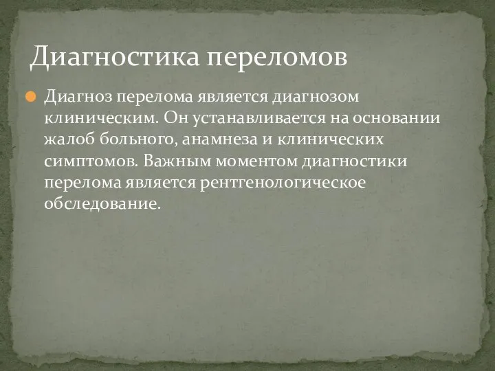 Диагноз перелома является диагнозом клиническим. Он устанавливается на основании жалоб больного, анамнеза